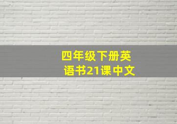 四年级下册英语书21课中文