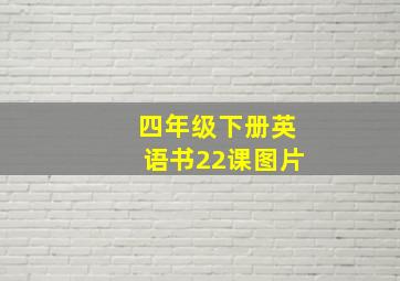 四年级下册英语书22课图片