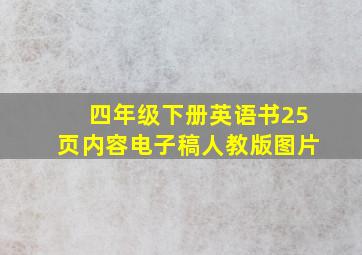 四年级下册英语书25页内容电子稿人教版图片