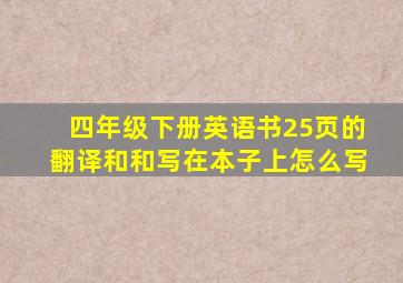 四年级下册英语书25页的翻译和和写在本子上怎么写