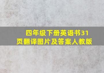 四年级下册英语书31页翻译图片及答案人教版