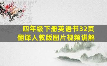 四年级下册英语书32页翻译人教版图片视频讲解