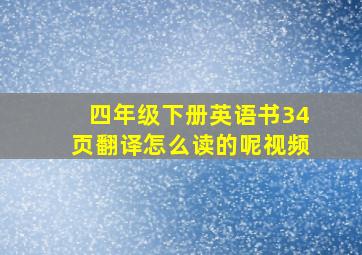 四年级下册英语书34页翻译怎么读的呢视频