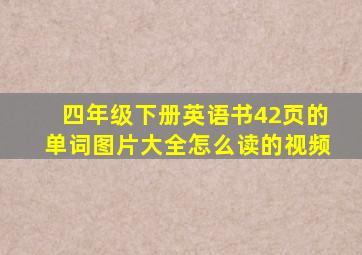 四年级下册英语书42页的单词图片大全怎么读的视频