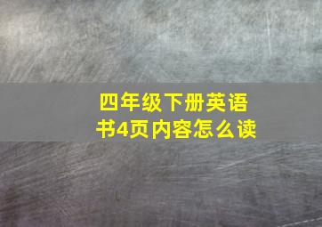 四年级下册英语书4页内容怎么读