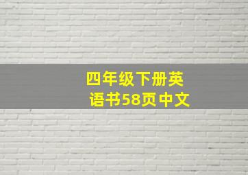 四年级下册英语书58页中文