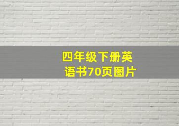 四年级下册英语书70页图片