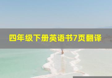 四年级下册英语书7页翻译