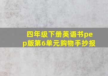 四年级下册英语书pep版第6单元购物手抄报