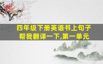 四年级下册英语书上句子帮我翻译一下,第一单元