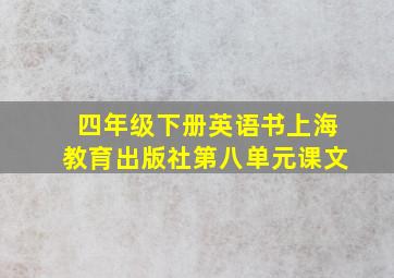 四年级下册英语书上海教育出版社第八单元课文