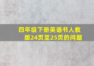 四年级下册英语书人教版24页至25页的问题