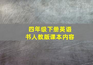 四年级下册英语书人教版课本内容