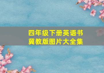 四年级下册英语书冀教版图片大全集