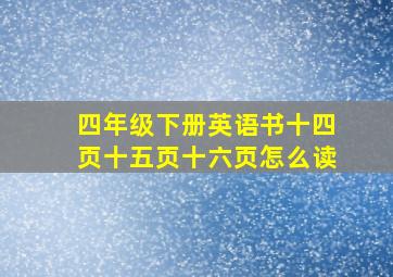 四年级下册英语书十四页十五页十六页怎么读