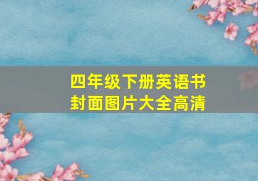 四年级下册英语书封面图片大全高清