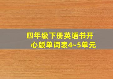 四年级下册英语书开心版单词表4~5单元