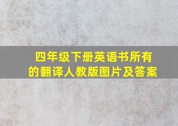 四年级下册英语书所有的翻译人教版图片及答案