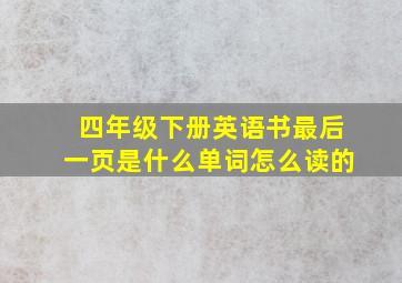 四年级下册英语书最后一页是什么单词怎么读的