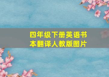 四年级下册英语书本翻译人教版图片