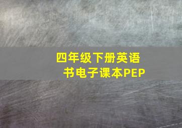 四年级下册英语书电子课本PEP