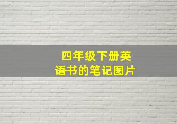 四年级下册英语书的笔记图片