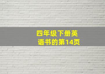 四年级下册英语书的第14页