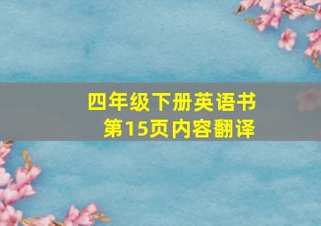 四年级下册英语书第15页内容翻译