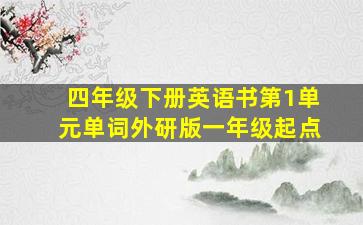 四年级下册英语书第1单元单词外研版一年级起点