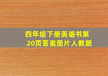 四年级下册英语书第20页答案图片人教版