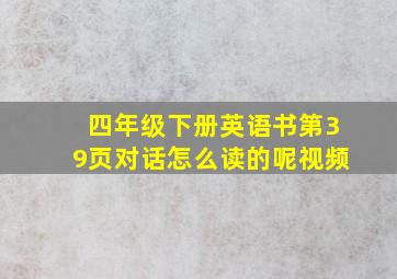 四年级下册英语书第39页对话怎么读的呢视频