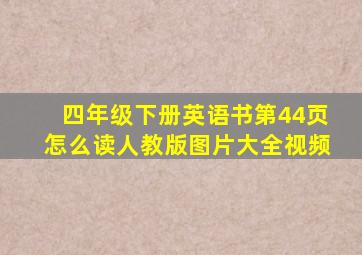 四年级下册英语书第44页怎么读人教版图片大全视频