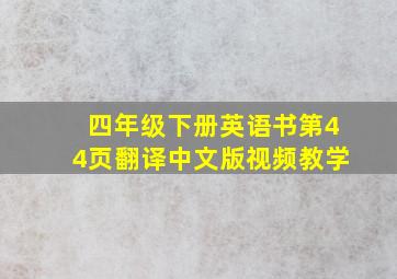 四年级下册英语书第44页翻译中文版视频教学