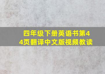 四年级下册英语书第44页翻译中文版视频教读