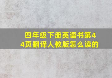 四年级下册英语书第44页翻译人教版怎么读的