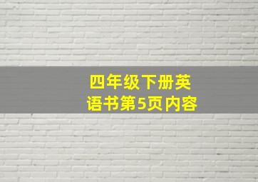 四年级下册英语书第5页内容