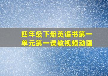 四年级下册英语书第一单元第一课教视频动画