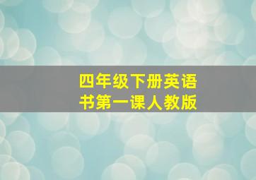 四年级下册英语书第一课人教版