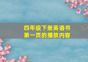 四年级下册英语书第一页的播放内容