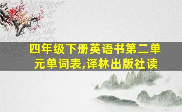 四年级下册英语书第二单元单词表,译林出版社读