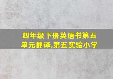 四年级下册英语书第五单元翻译,第五实验小学