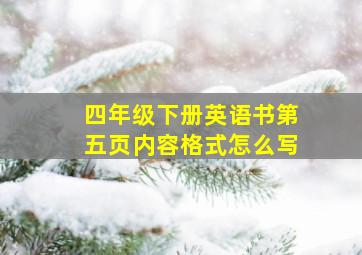 四年级下册英语书第五页内容格式怎么写