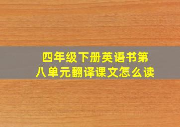 四年级下册英语书第八单元翻译课文怎么读