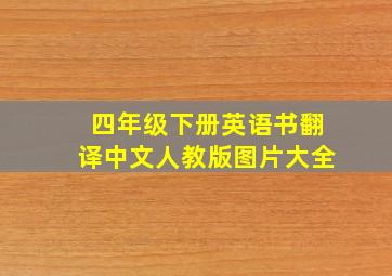 四年级下册英语书翻译中文人教版图片大全