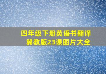 四年级下册英语书翻译冀教版23课图片大全