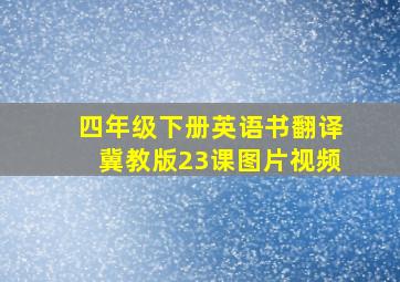 四年级下册英语书翻译冀教版23课图片视频