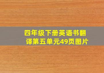 四年级下册英语书翻译第五单元49页图片