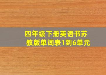 四年级下册英语书苏教版单词表1到6单元