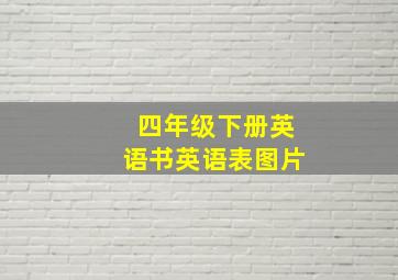 四年级下册英语书英语表图片