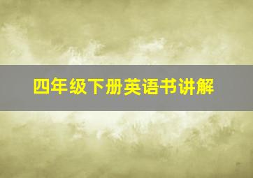 四年级下册英语书讲解